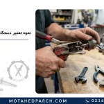نحوه تعمیر دستگاه پرچ دستی