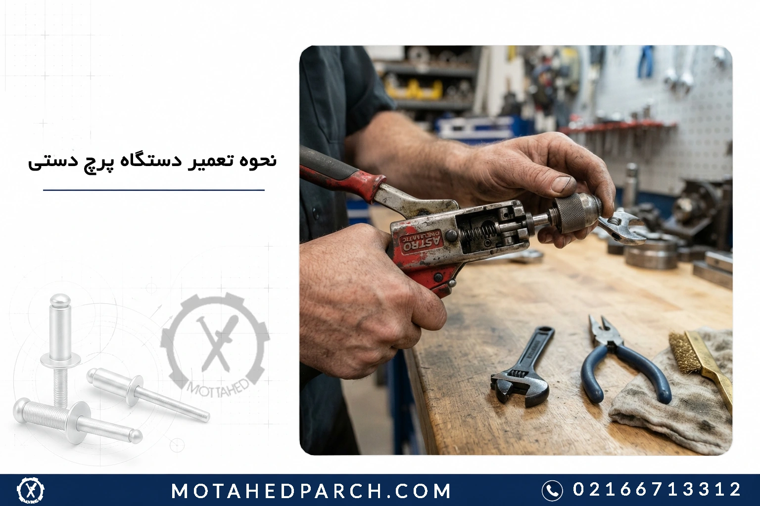 نحوه تعمیر دستگاه پرچ دستی