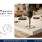 بستن پیچ MDF بدون ترک خوردن چوب