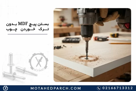 بستن پیچ MDF بدون ترک خوردن چوب