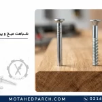 شباهت میخ و پیچ چیست؟