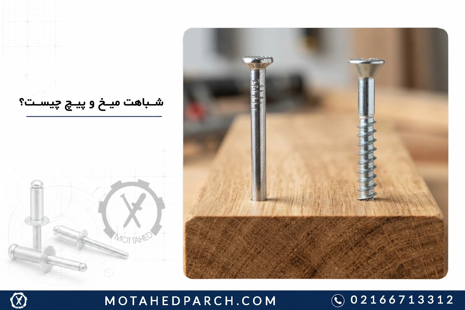 شباهت میخ و پیچ چیست؟