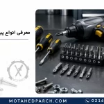 معرفی انواع پیچ گوشتی