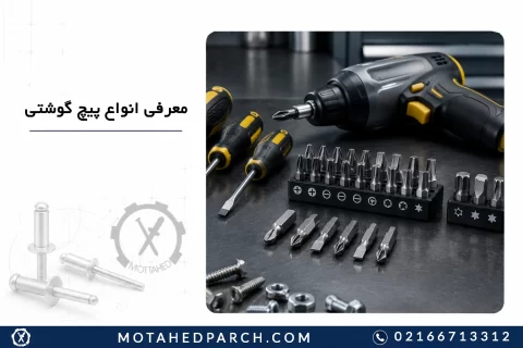 معرفی انواع پیچ گوشتی