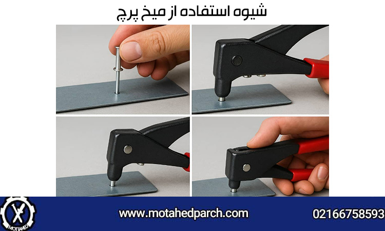 نصب میخ پرچ