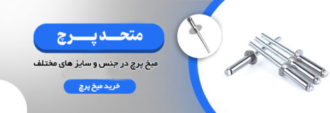 میخ پرچ