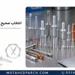 انتخاب صحیح میخ پرچ