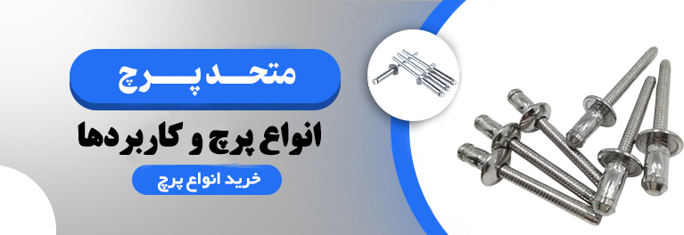 انواع پرچ و کاربرد ها