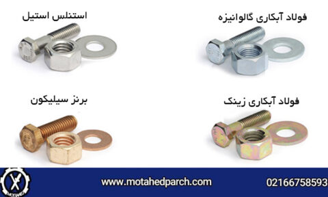 مقایسه پیچ های استیل، فولادی و گالوانیزه