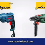 دریل چکشی یا معمولی؟