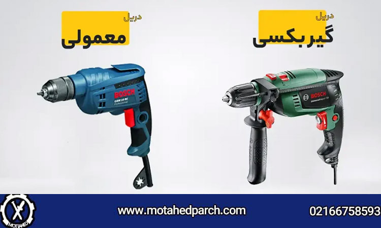 دریل چکشی یا معمولی؟
