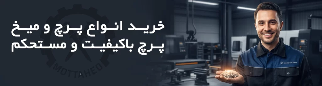 خرید انواع پرچ و میخ پرچ