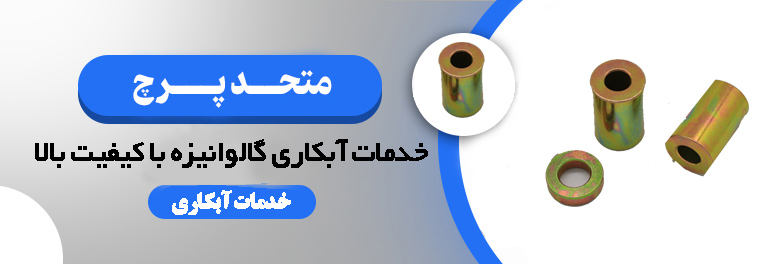 حدمات آبکاری گالوانیزه