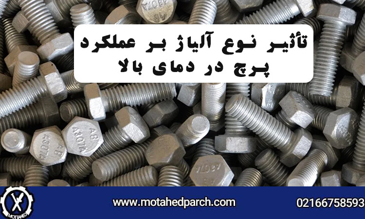 تأثیر نوع آلیاژ بر عملکرد پرچ در دمای بالا