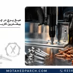 میخ پرچ در چه صنایعی بیشترین کاربرد را دارد؟