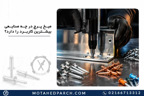 میخ پرچ در چه صنایعی بیشترین کاربرد را دارد؟