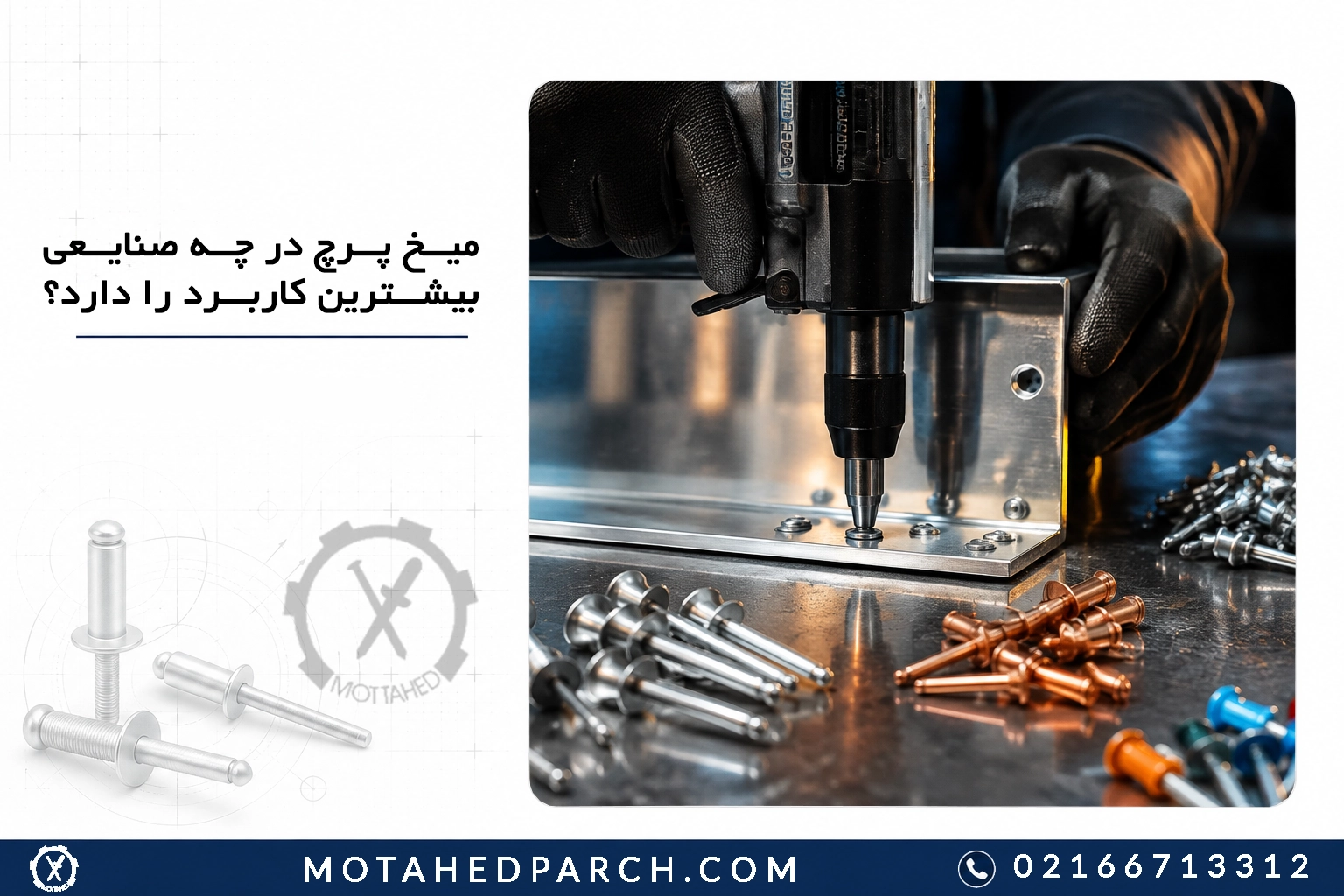 میخ پرچ در چه صنایعی بیشترین کاربرد را دارد؟