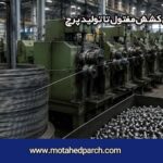 فرآیند کامل کشش مفتول تا تولید پرچ
