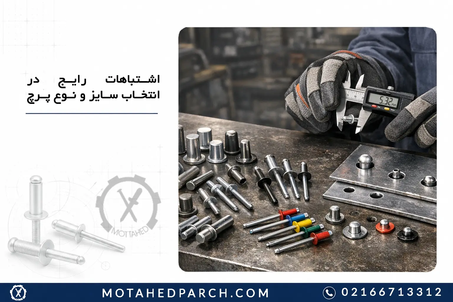 اشتباهات رایج در انتخاب سایز و نوع پرچ