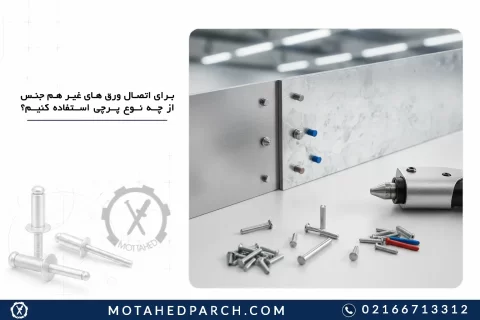 برای اتصال ورق های غیر هم جنس از چه نوع پرچی استفاده کنیم