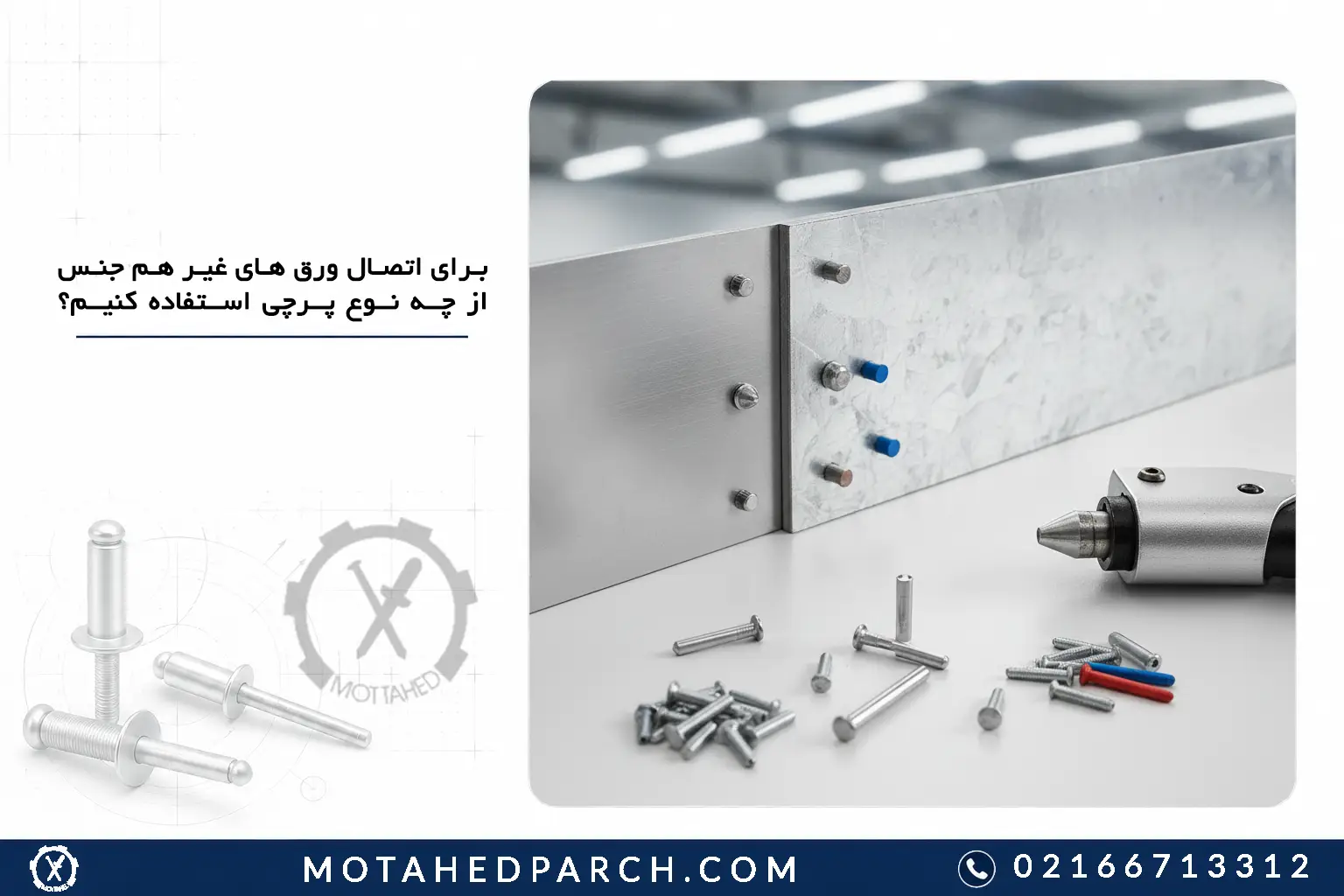 برای اتصال ورق های غیر هم جنس از چه نوع پرچی استفاده کنیم