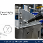 راهنمای تخصصی انتخاب و اجرای اتصالات پرچی در تولید صنعتی
