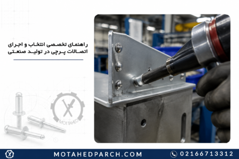 راهنمای تخصصی انتخاب و اجرای اتصالات پرچی در تولید صنعتی