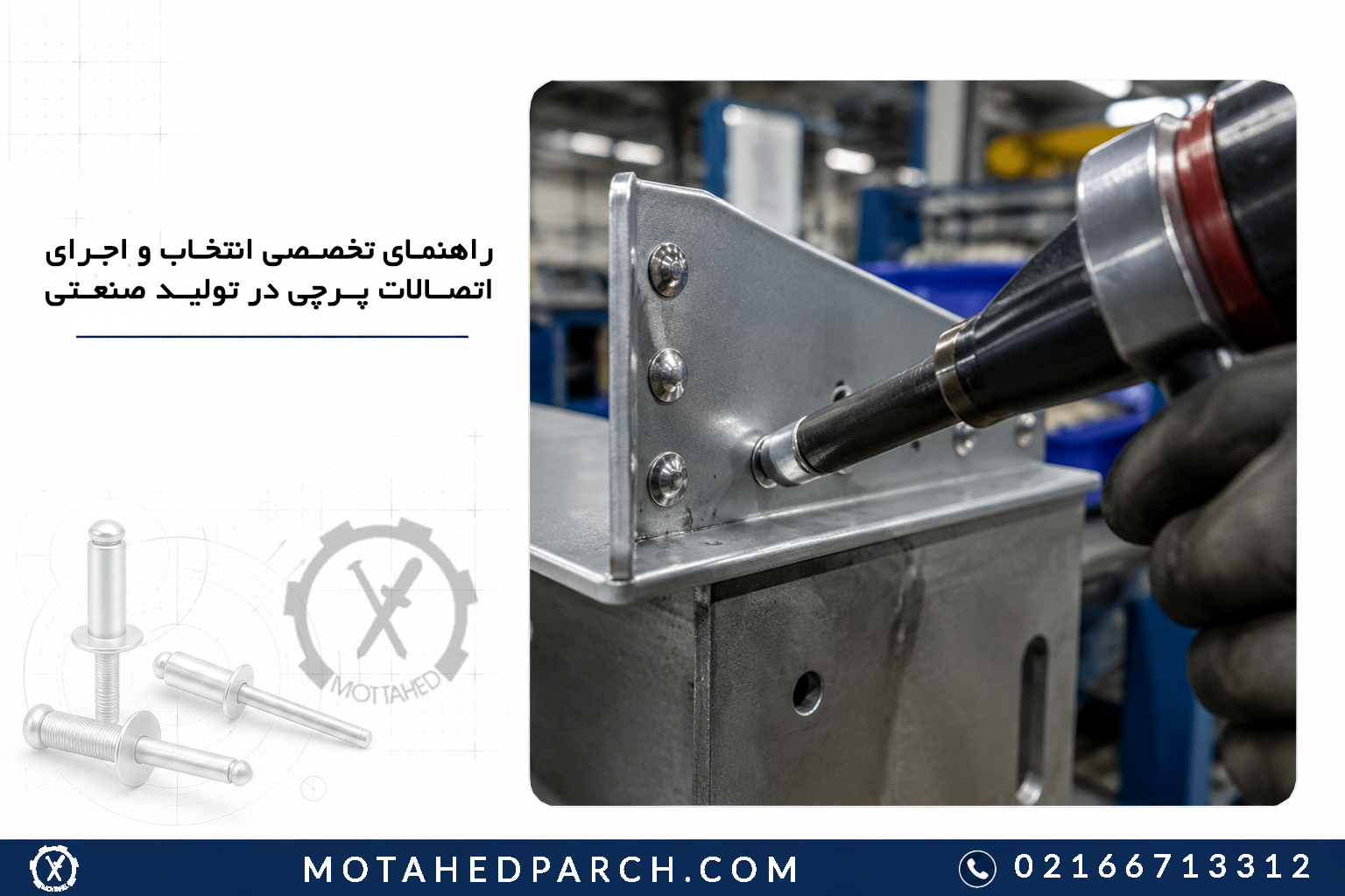 راهنمای تخصصی انتخاب و اجرای اتصالات پرچی در تولید صنعتی