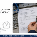 محاسبات فنی انتخاب سایز و طول میخ پرچ