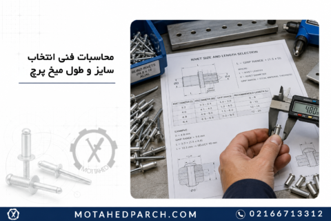محاسبات فنی انتخاب سایز و طول میخ پرچ