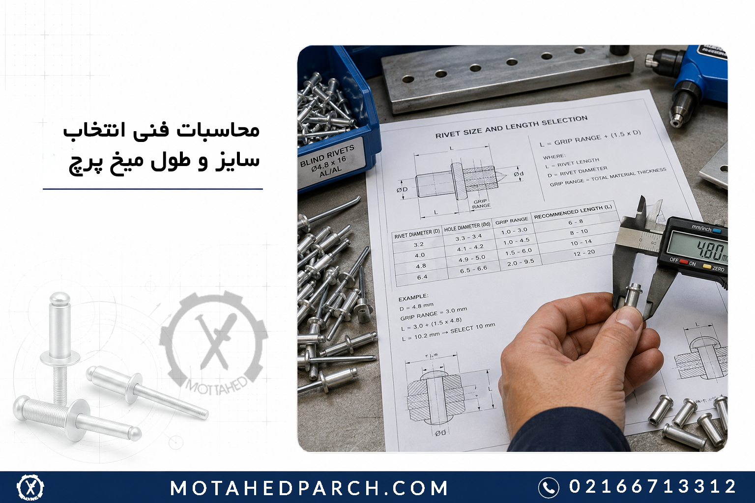 محاسبات فنی انتخاب سایز و طول میخ پرچ