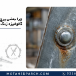 چرا بعضی پرچ ها با وجود گالوانیزه زنگ می زنند؟