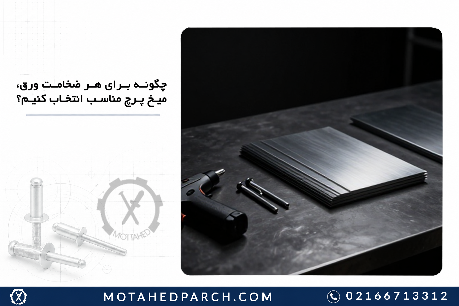 چگونه برای هر ضخامت ورق، میخ پرچ مناسب انتخاب کنیم؟