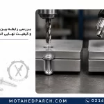 بررسی رابطه بین قطر سوراخ و کیفیت نهایی اتصال پرچی