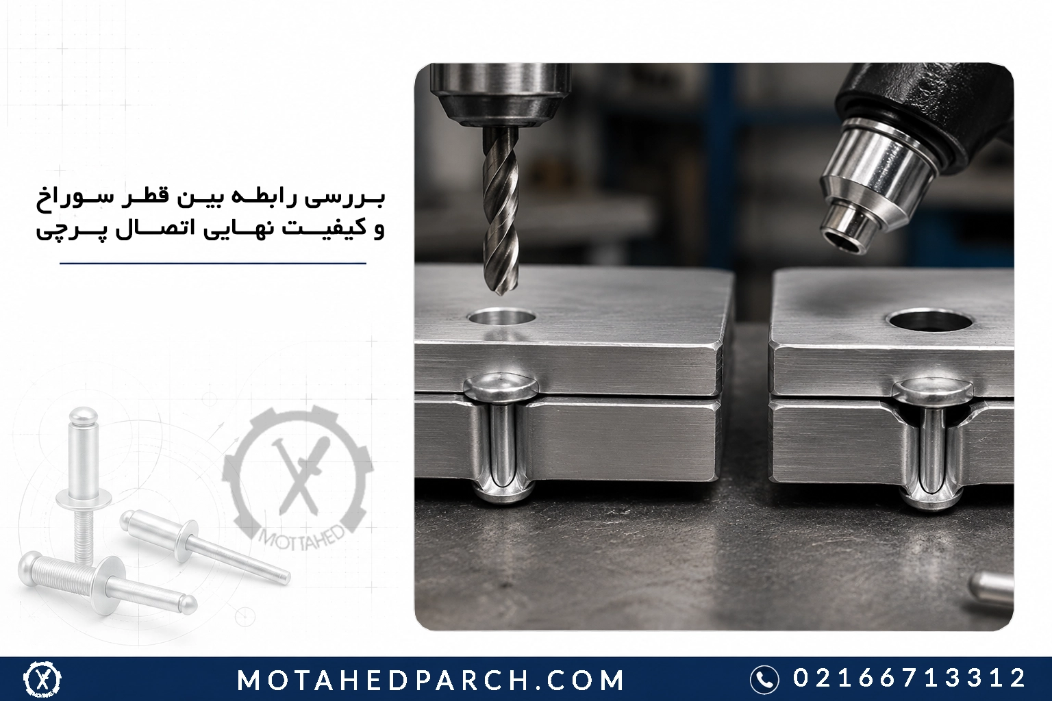 بررسی رابطه بین قطر سوراخ و کیفیت نهایی اتصال پرچی