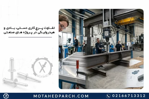 تفاوت پرچ کاری دستی، بادی و هیدرولیکی در پروژه های صنعتی
