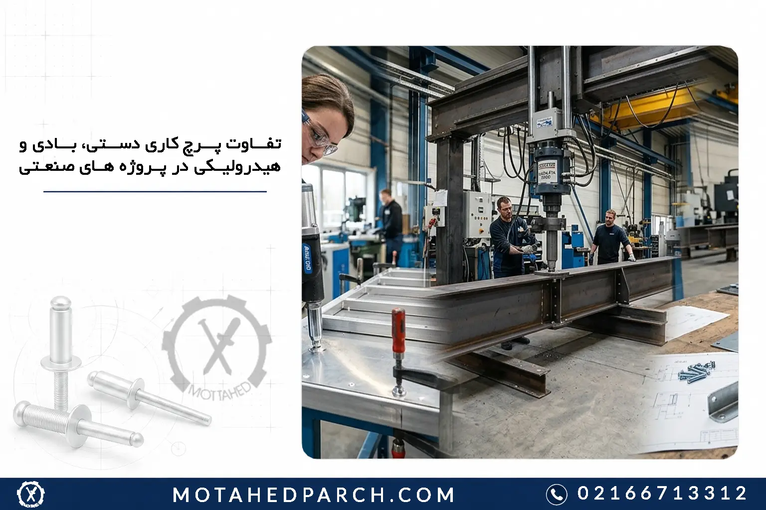 تفاوت پرچ کاری دستی، بادی و هیدرولیکی در پروژه های صنعتی
