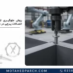 روش جلوگیری از لق شدن اتصالات پرچی در صنایع مختلف