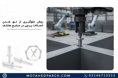 روش جلوگیری از لق شدن اتصالات پرچی در صنایع مختلف
