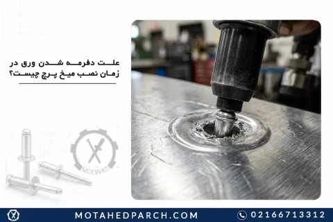 علت دفرمه شدن ورق در زمان نصب میخ پرچ چیست