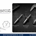 مقایسه میخ پرچ گلدار، خزینه و واشردار در کاربردهای صنعتی