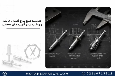 مقایسه میخ پرچ گلدار، خزینه و واشردار در کاربردهای صنعتی