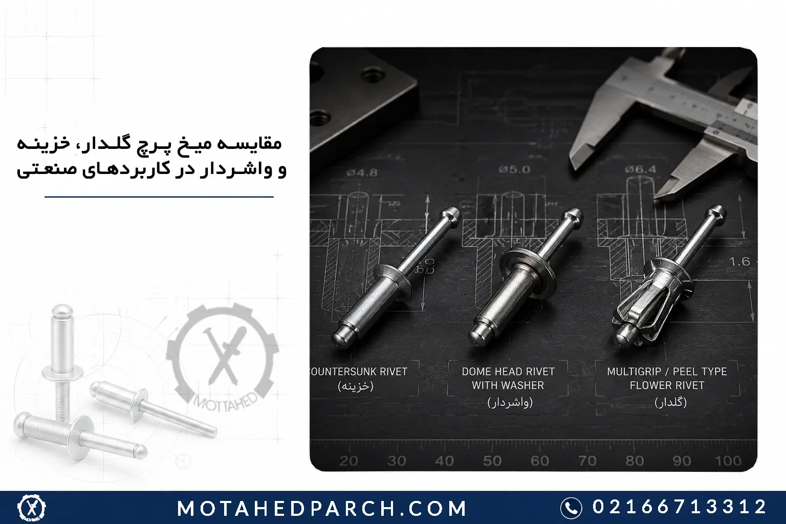 مقایسه میخ پرچ گلدار، خزینه و واشردار در کاربردهای صنعتی