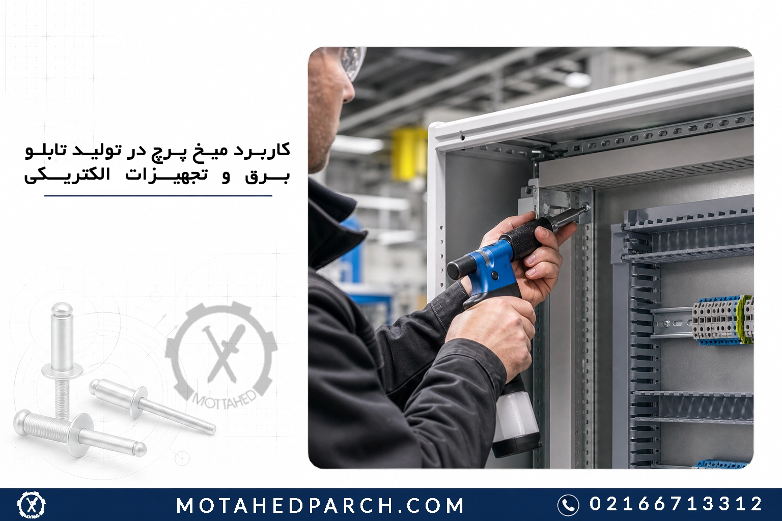 کاربرد میخ پرچ در تولید تابلو برق و تجهیزات الکتریکی
