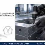 کاربرد میخ پرچ در ساخت بدنه فلزی دستگاه ها و تجهیزات صنعتی