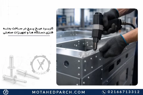 کاربرد میخ پرچ در ساخت بدنه فلزی دستگاه ها و تجهیزات صنعتی