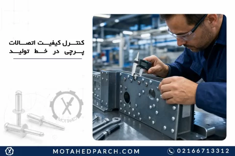 کنترل کیفیت اتصالات پرچی در خط تولید
