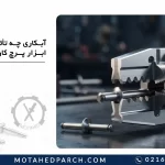 آبکاری چه تأثیری بر ابزار پرچ‌ کاری دارد؟