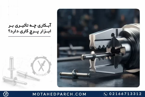 آبکاری چه تأثیری بر ابزار پرچ‌ کاری دارد؟