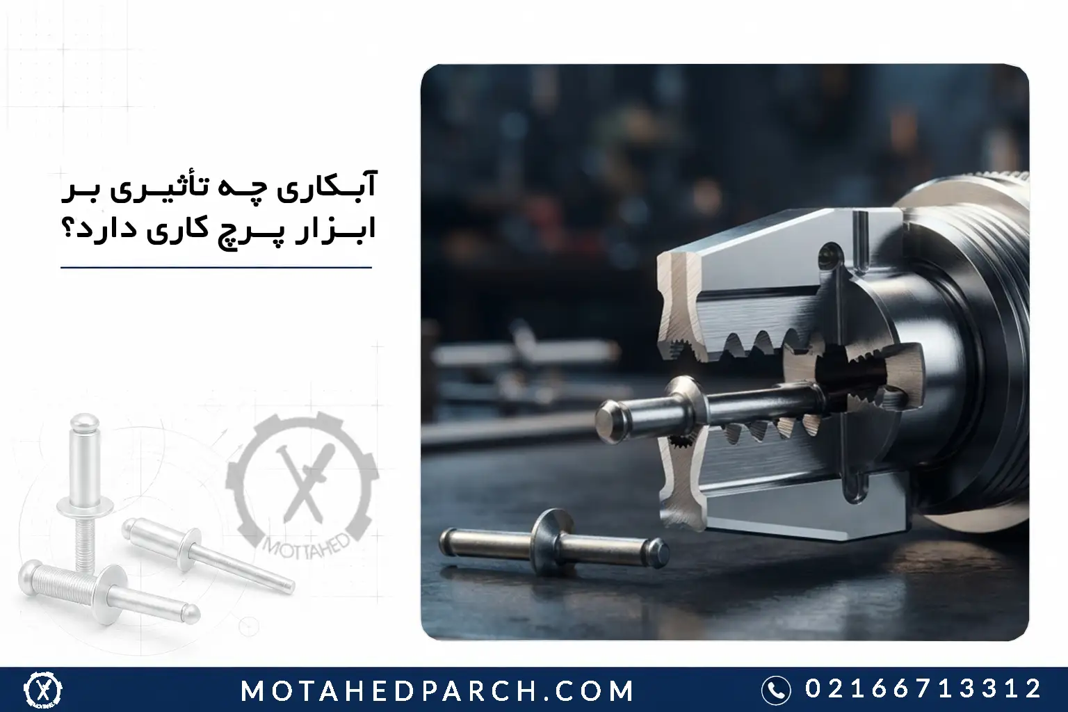 آبکاری چه تأثیری بر ابزار پرچ‌ کاری دارد؟